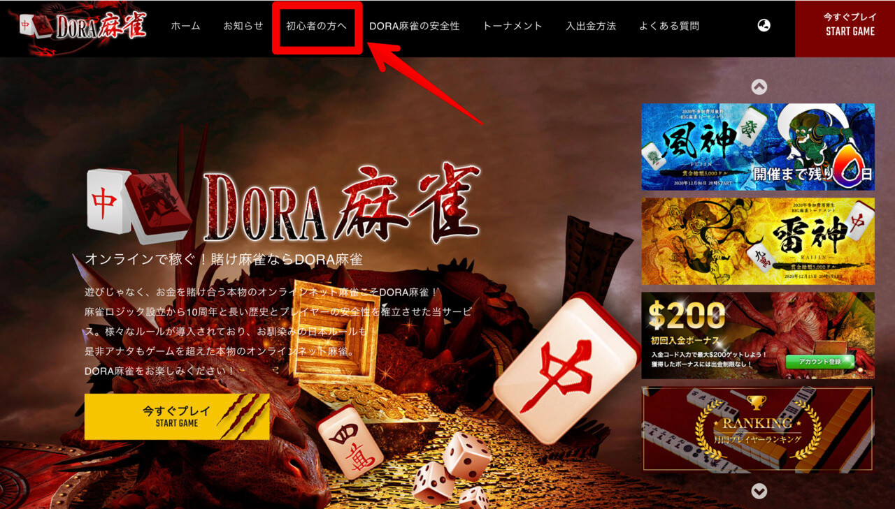 DORA麻雀公式サイトの「初心者の方へ」をクリックすると、基本的な知識をすべてまとめてくれてあります