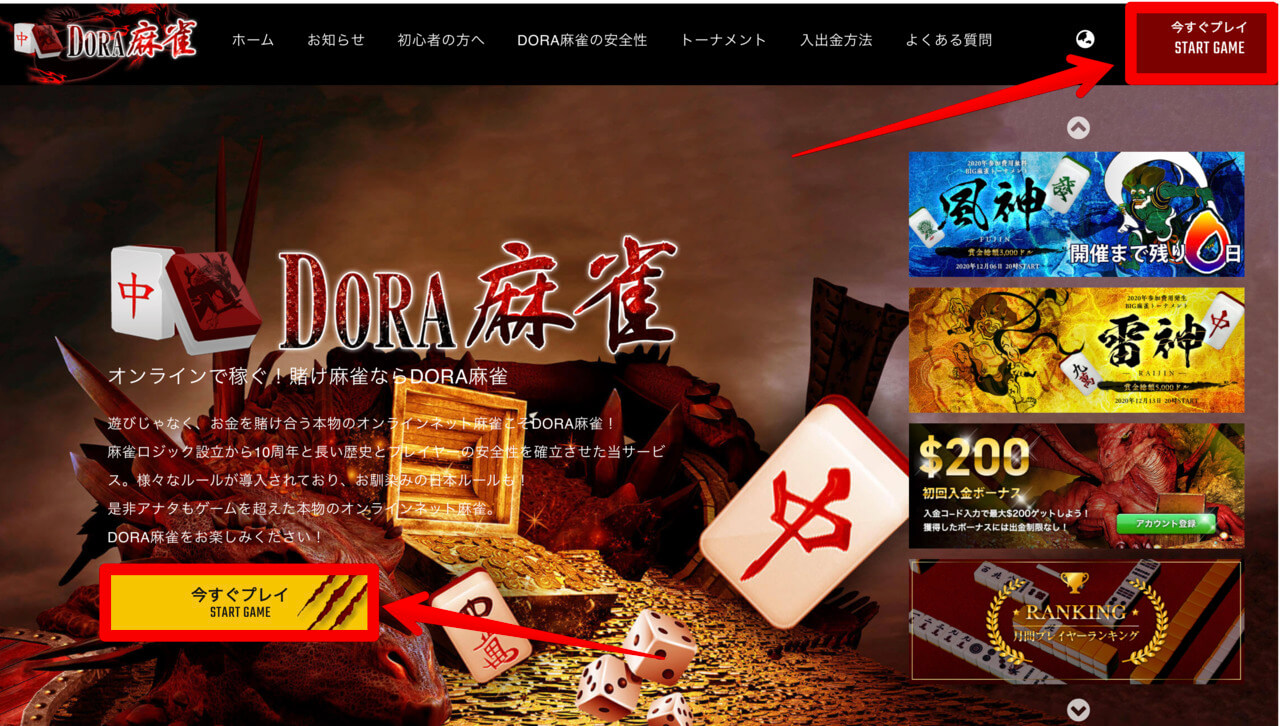 DORA麻雀へのアカウント登録（PCの場合）その①