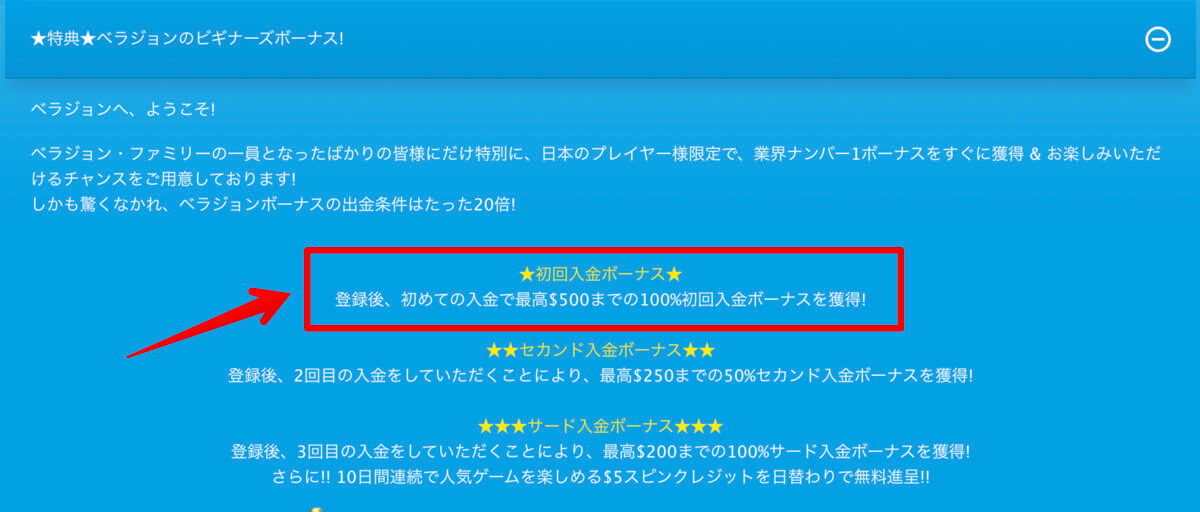 ベラジョンカジノの初回入金ボーナス