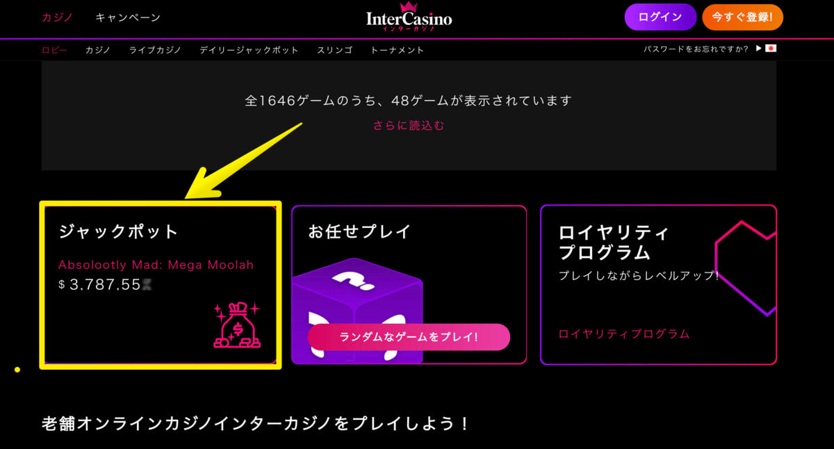 インターカジノのジャックポット金額
