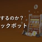 【勝ち組】オンラインカジノでジャックポット？本当に存在するのか