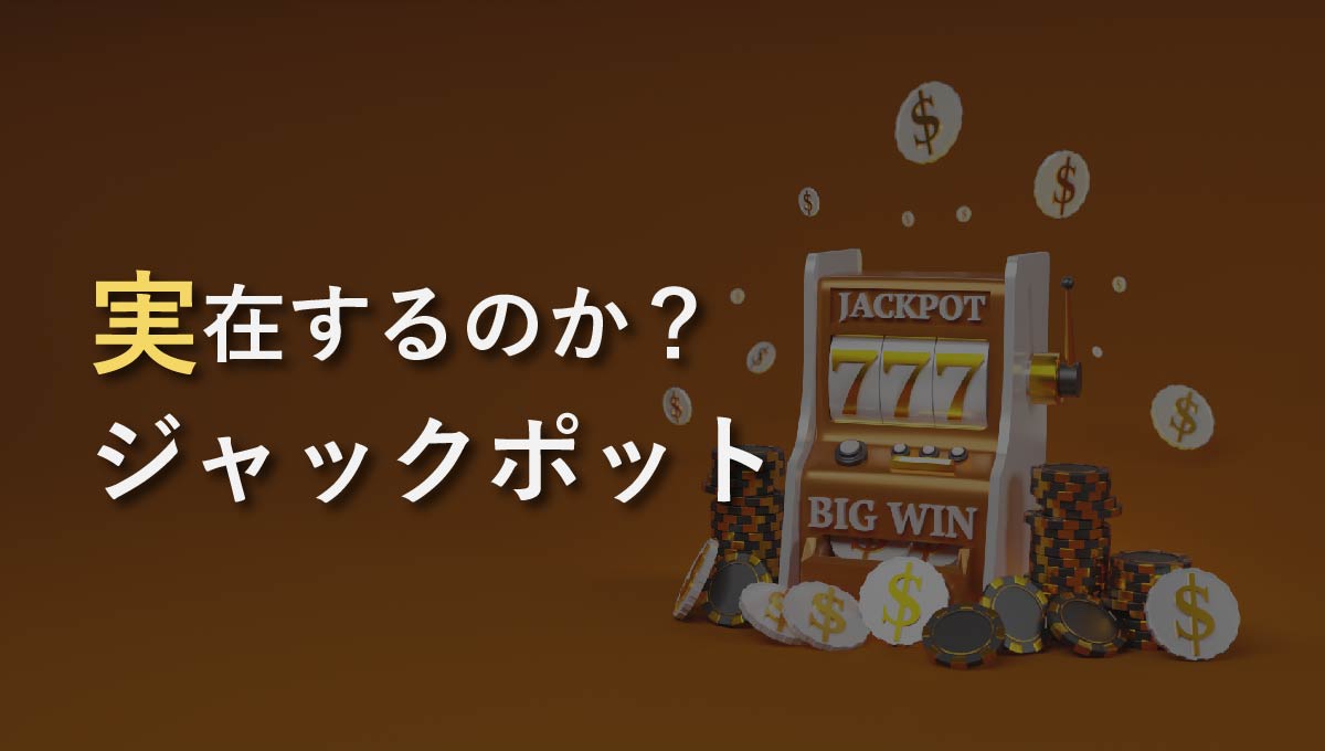 【勝ち組】オンラインカジノでジャックポット？本当に存在するのか