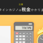 注意！オンラインカジノで税金がかかる条件【計算から確定申告まで】