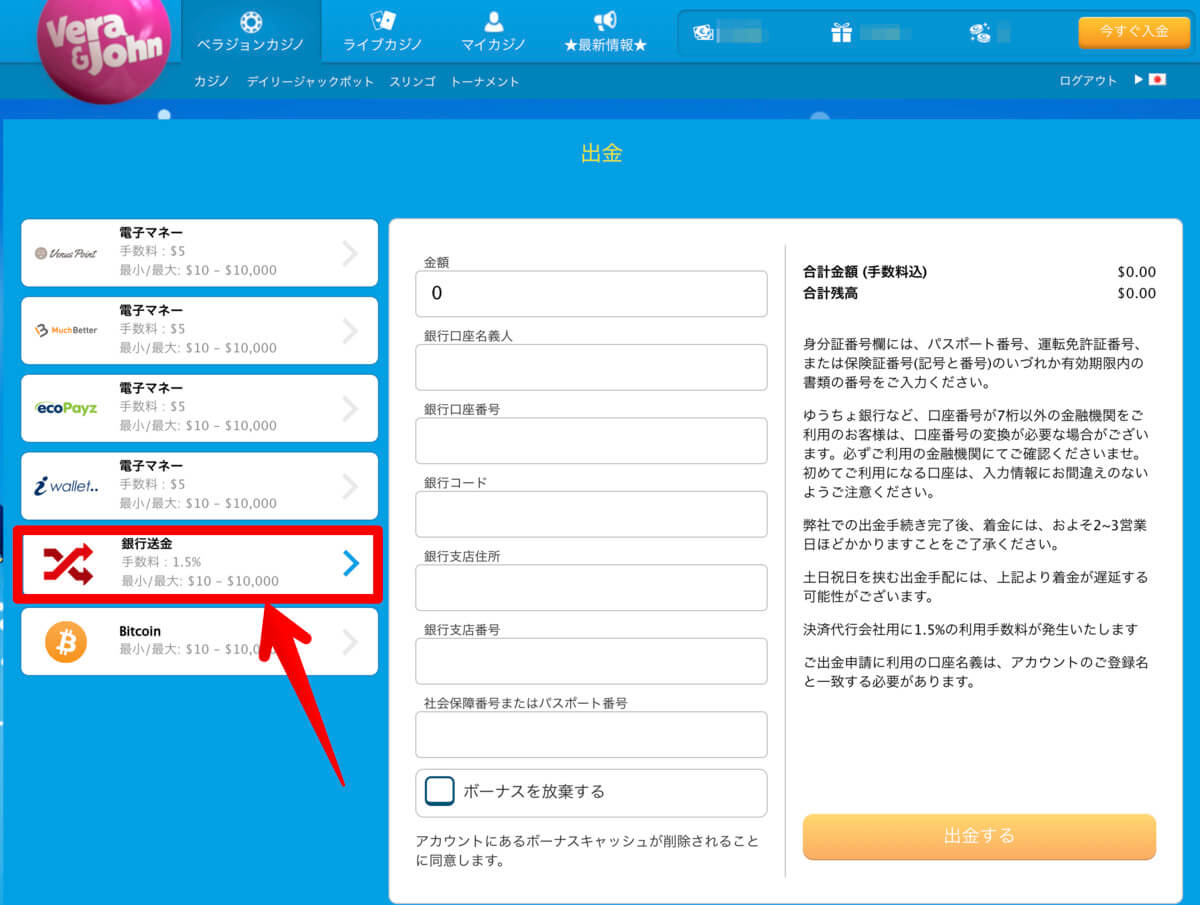 ベラジョンカジノの銀行送金画面