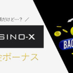 【最新】カジノエックスの入金ボーナスは罠？倍率・出金条件まとめ