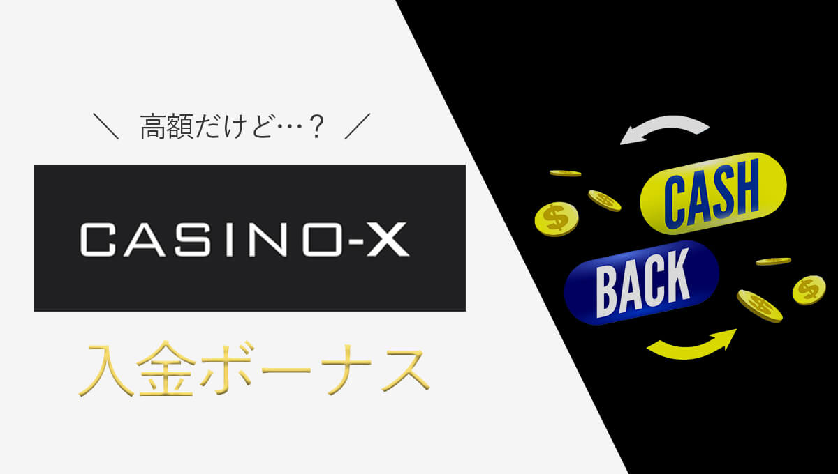 【最新】カジノエックスの入金ボーナスは罠？倍率・出金条件まとめ