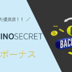 【最新】カジノシークレットの入金ボーナスが素晴らしい！条件と仕組み解説