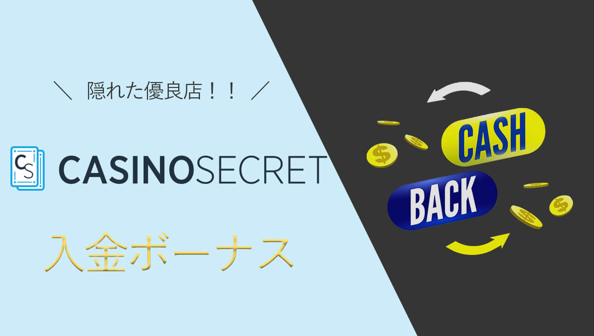 【最新】カジノシークレットの入金ボーナスが素晴らしい！条件と仕組み解説