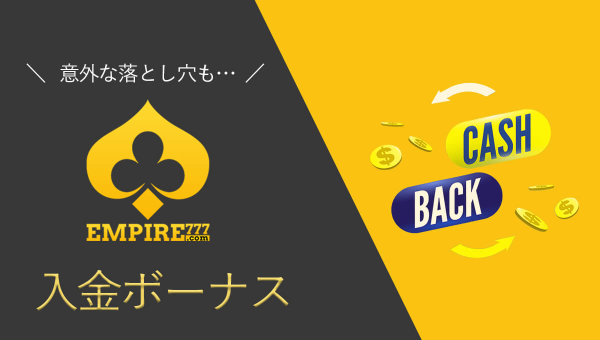 【最新】エンパイアカジノの入金ボーナスは？金額、出金条件まとめ