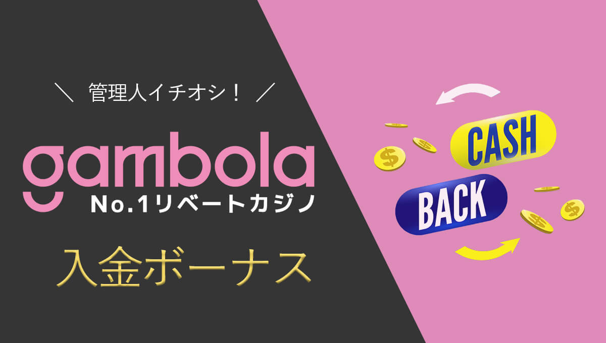 【最新】ギャンボラの入金ボーナスが1番お得な理由【条件を解説】