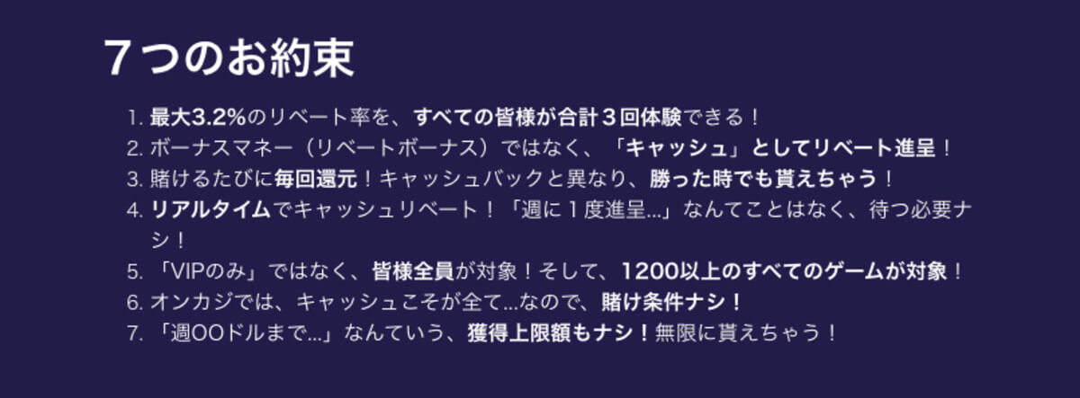 ギャンボラのリベートに関する7つの約束説明画面