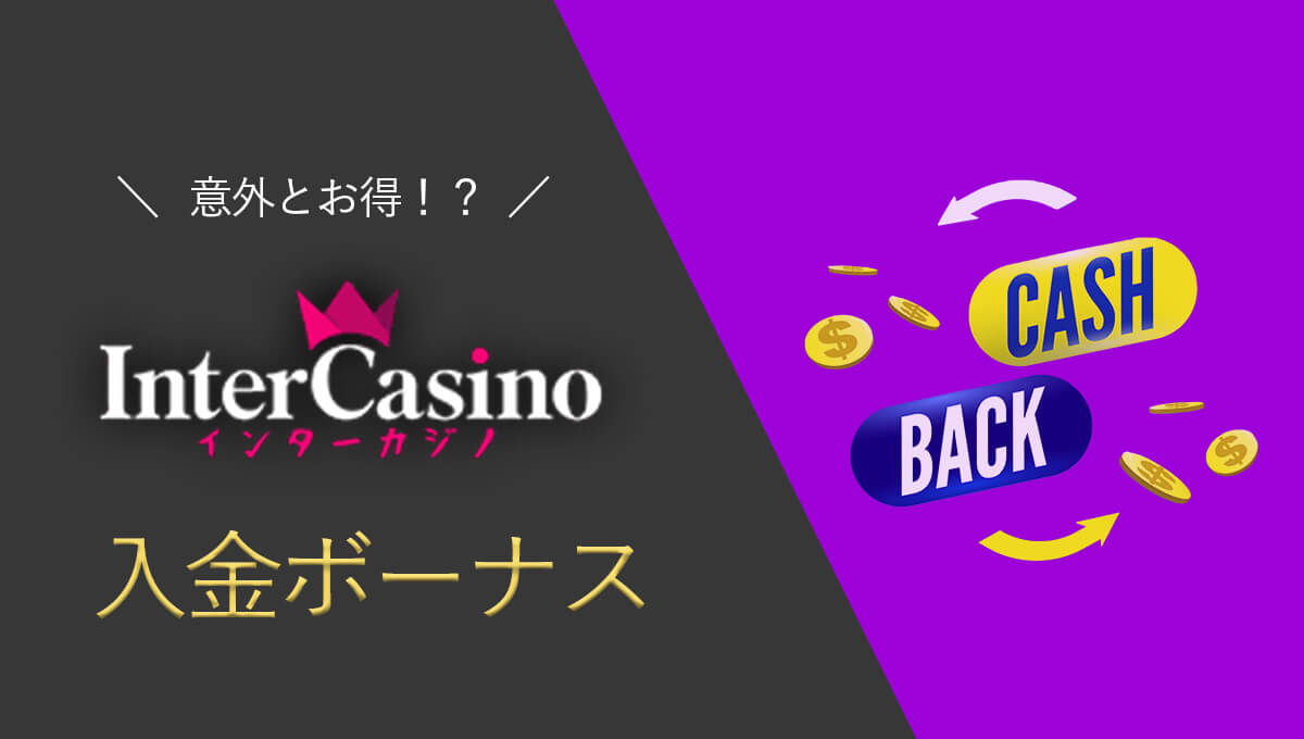 【最新】インターカジノの入金ボーナスはアリ？金額、メリットデメリットまとめ