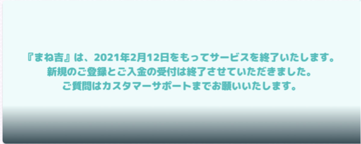 まね吉公式サイト上のサービス終了告知