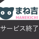 【衝撃】まね吉がサービス終了！出金方法とおすすめ乗り換え先を解説