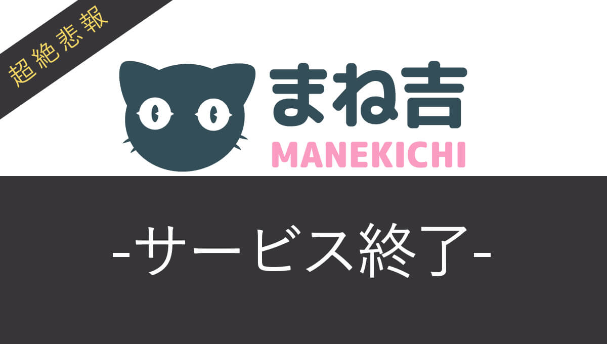 【衝撃】まね吉がサービス終了！出金方法とおすすめ乗り換え先を解説