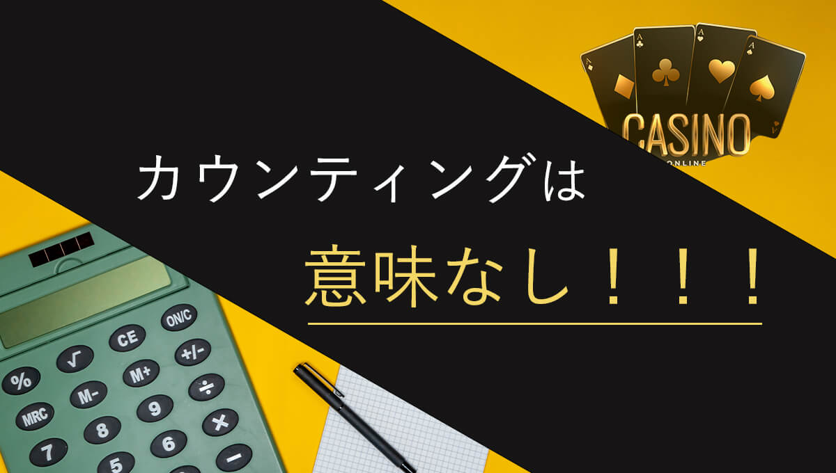 【悲報】オンラインカジノでカウンティングしても勝てませんよ