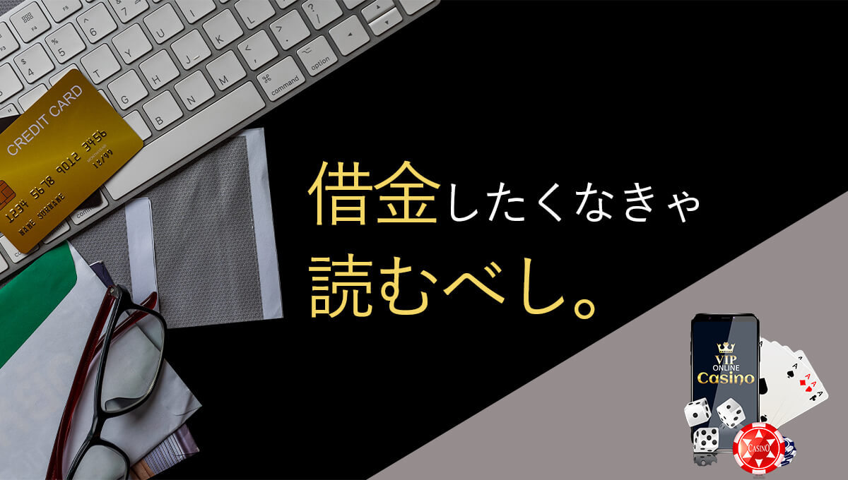 オンラインカジノで借金しないための3つの約束 絶対に守れ ウィンカジ ーギャンブル勝負を楽しむサラリーマンの日記ー