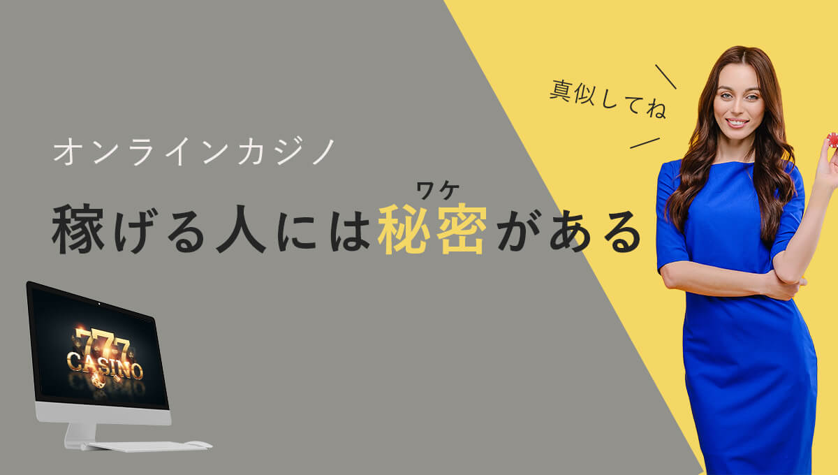 オンラインカジノで稼げる人の共通点3つ【真似しよう／2021最新】