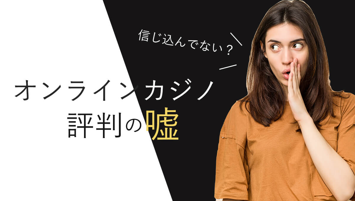 評判の良いオンラインカジノはどこ？【暴露：あなたは騙されてます】