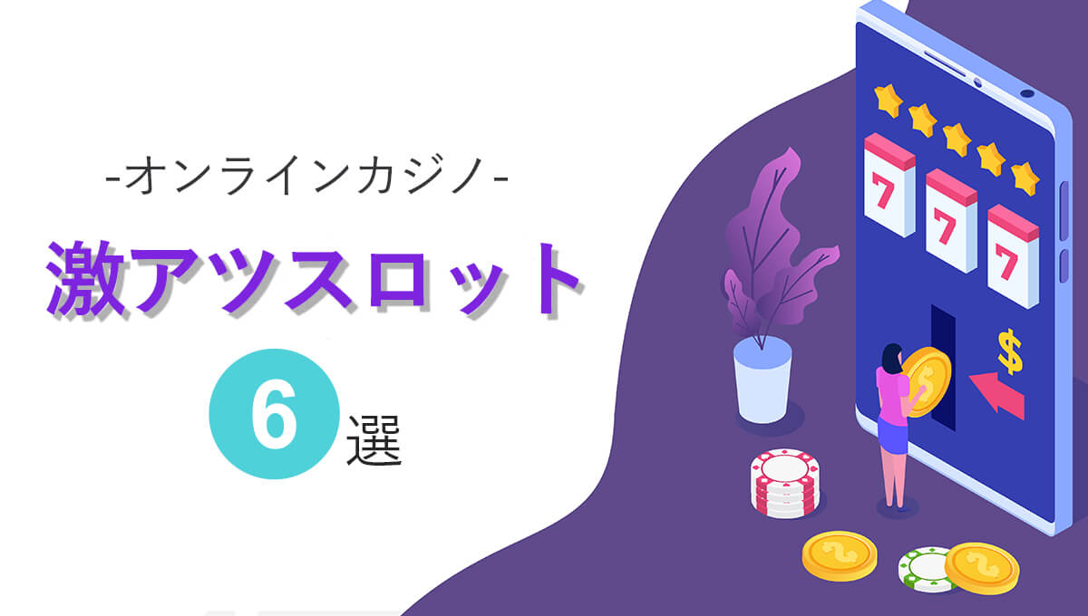 オンラインカジノスロットのおすすめ6選【基準：演出の作り込み】