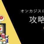 オンラインカジノのスロット攻略法9選【知らないと損する】