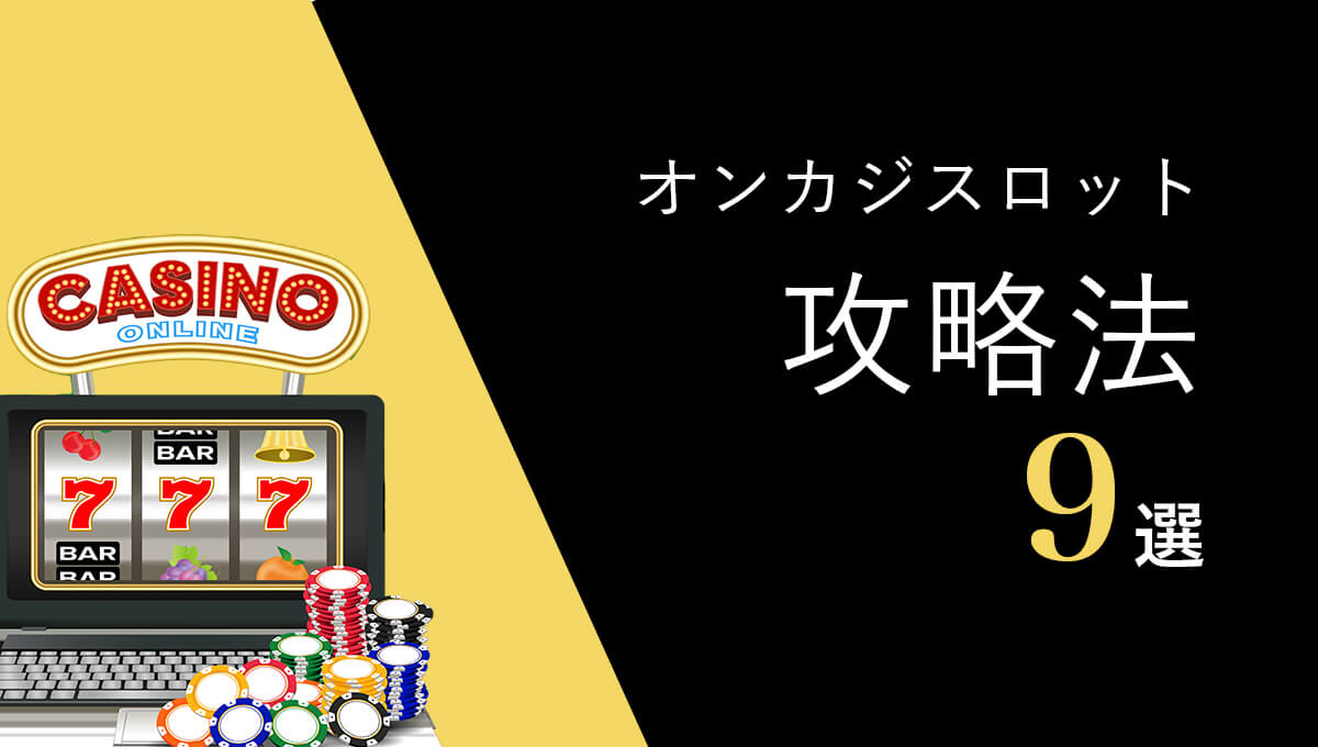 オンラインカジノのスロット攻略法9選【知らないと損する】