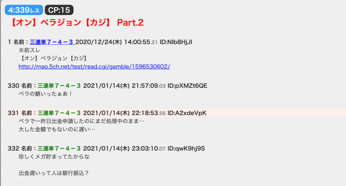 5ちゃんねるのベラジョンカジノ専用スレッドのスクリーンショット