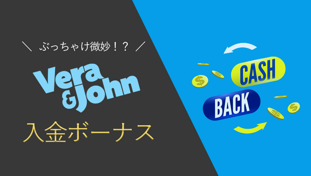 【最新】ベラジョンカジノの入金ボーナスはお得？条件/金額/注意点まとめ