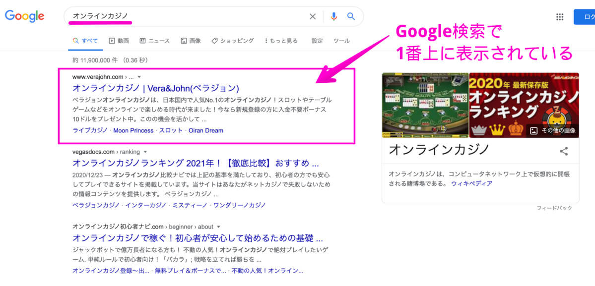 Googleで「オンラインカジノ」と検索すると1番上に表示されます