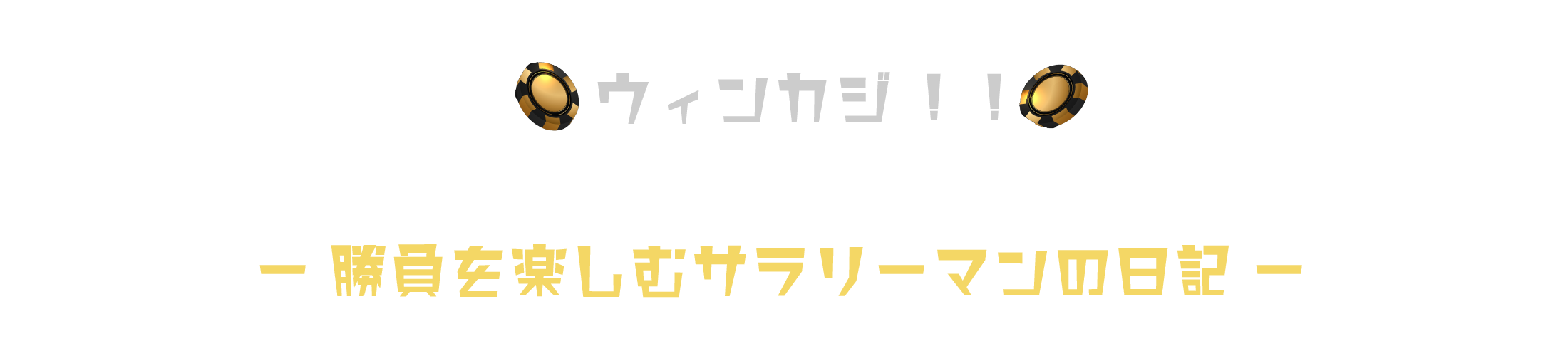 ウィンカジ‼︎ーギャンブル勝負を楽しむサラリーマンの日記ー