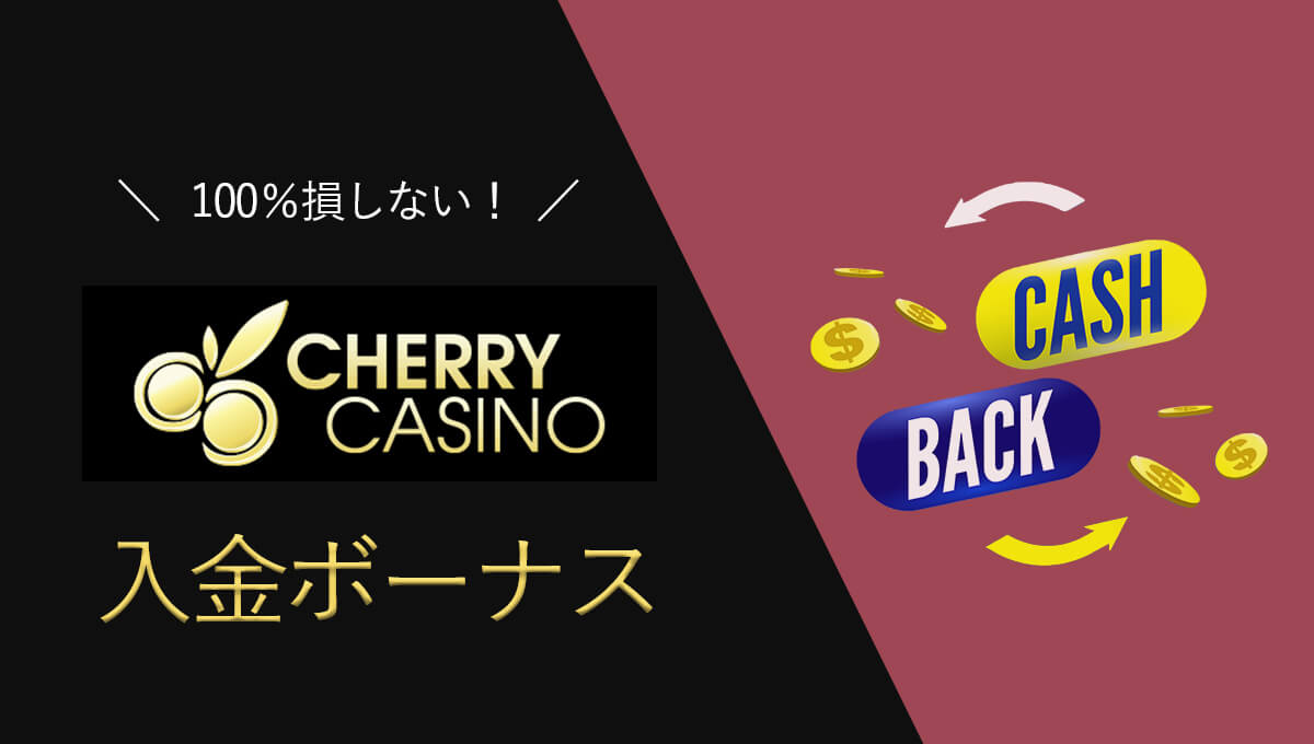 【最新】チェリーカジノの入金ボーナスの評価は？条件と仕組みまとめ