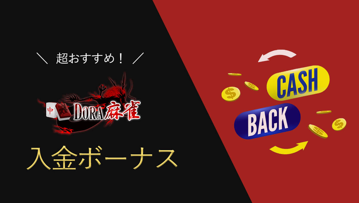 【最新】DORA麻雀の初回入金ボーナス$200が最高！受け取り方・注意点まとめ