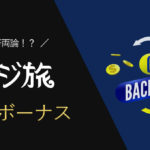 【最新】カジ旅の入金ボーナスの評価は？金額と出金条件・注意点まとめ