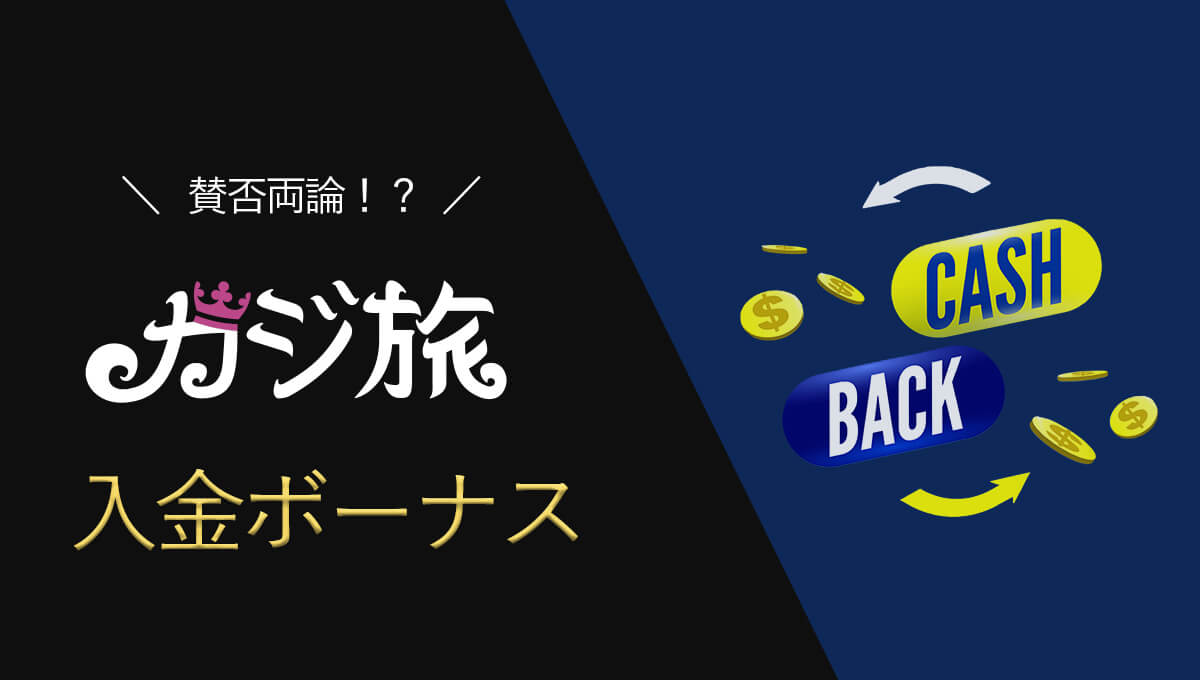 【最新】カジ旅の入金ボーナスの評価は？金額と出金条件・注意点まとめ