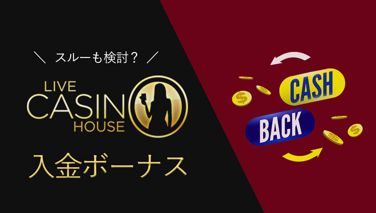 【最新】ライブカジノハウスの入金ボーナス徹底解説【実はイマイチ？】